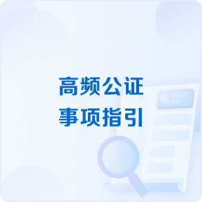 高频公证事项指引